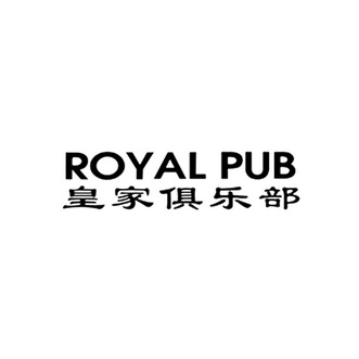 皇傢俱樂部 royal pub 