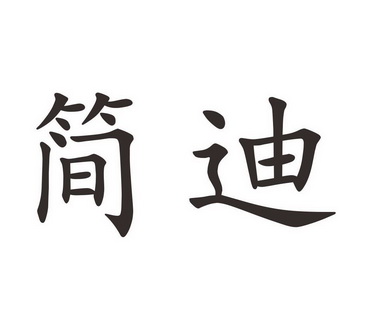 简迪                  