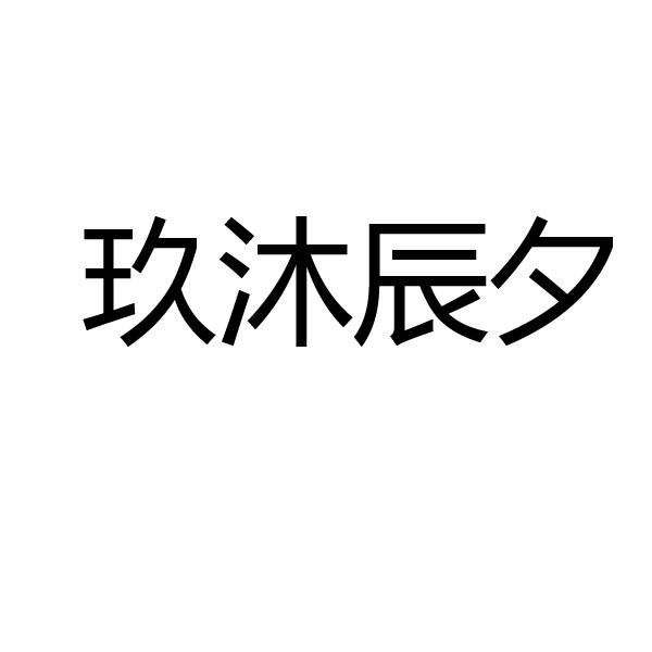 九木沉香 企业商标大全 商标信息查询 爱企查