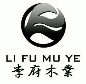  em>李府 /em> em>木业 /em>