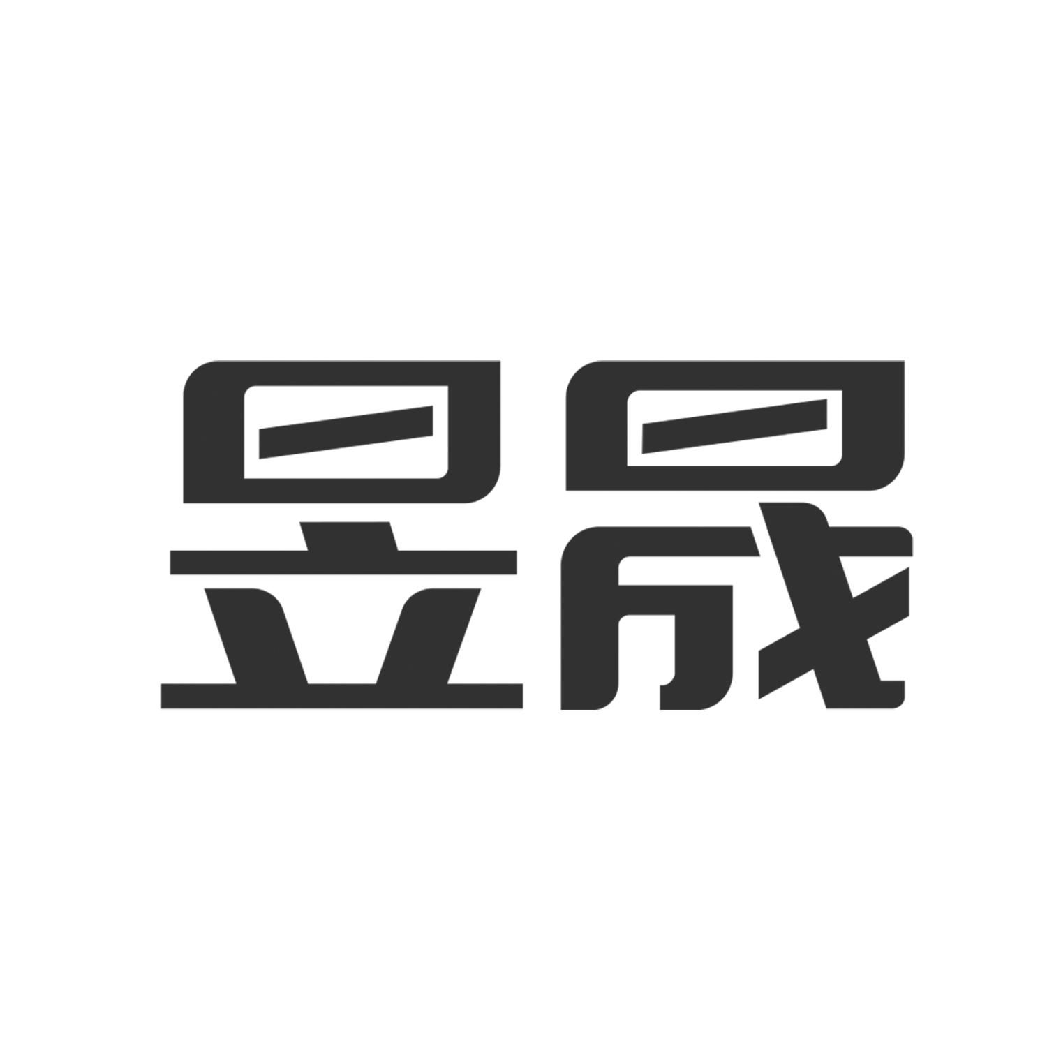  em>昱 /em> em>晟 /em>