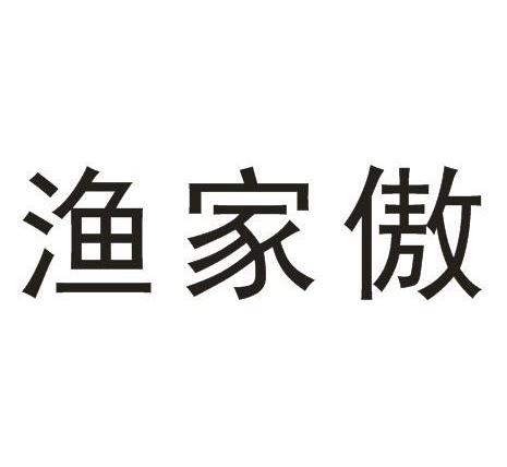 渔家傲