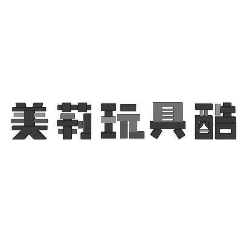 美莉 em>玩具 /em> em>酷 /em>