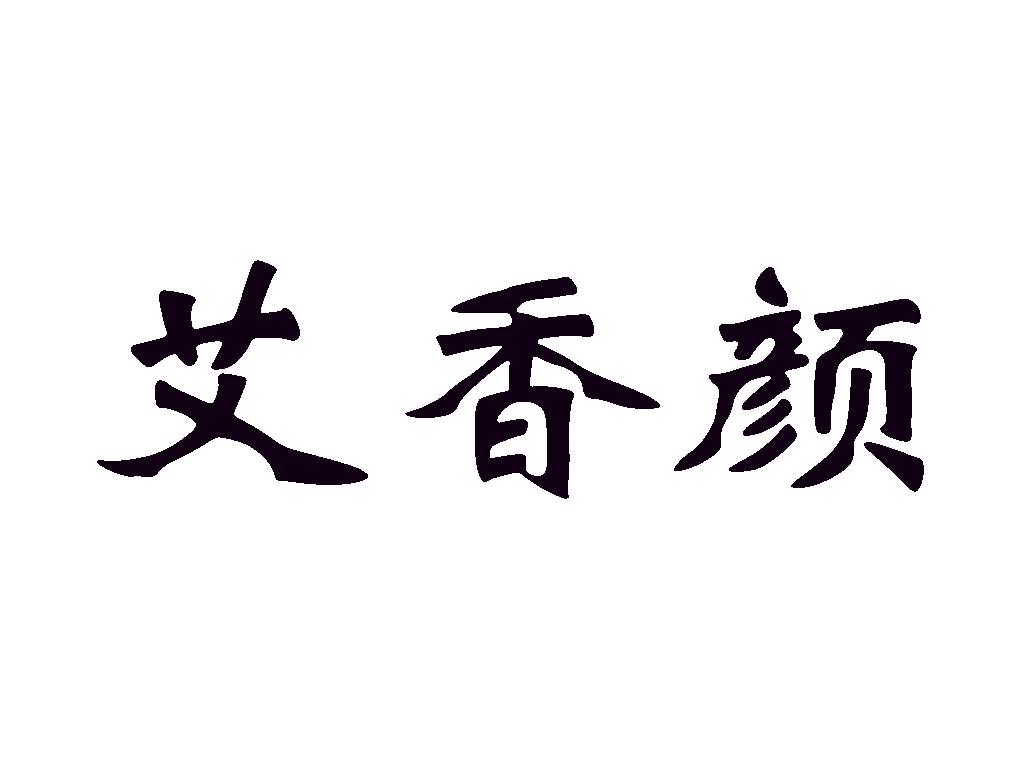  em>艾香颜 /em>