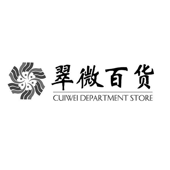  em>翠微 /em>百货  em>cuiwei /em> department store