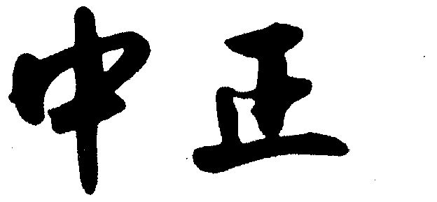  em>中正 /em>