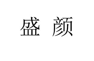 盛颜商标注册申请申请/注册号:39501293申请日期:2019