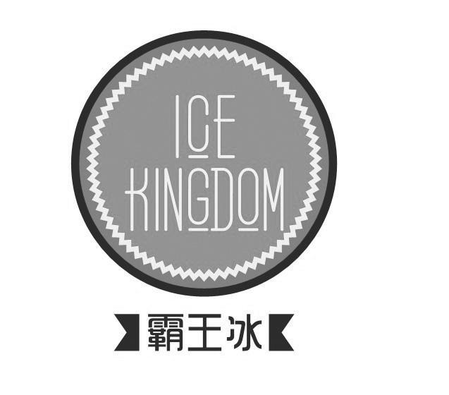  em>霸王 /em> em>冰 /em>  em>ice /em>  em>kingdom /em>