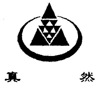  em>真 /em> em>然 /em>