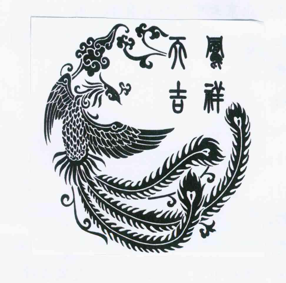  em>天凤吉祥 /em>