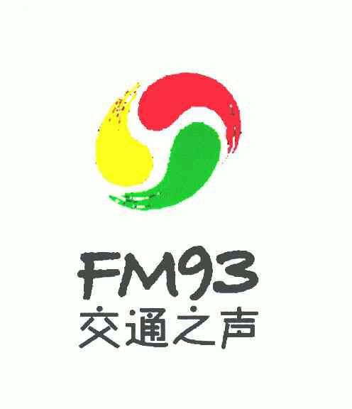  em>交通 /em> em>之 /em> em>声 /em>;fm;93