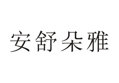  em>安 /em>舒 em>朵雅 /em>
