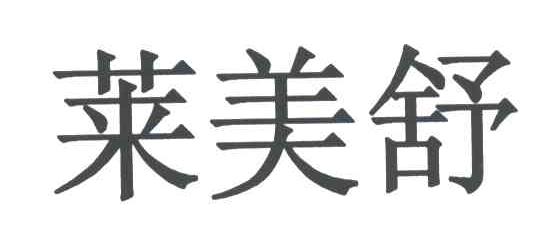 em>莱美 /em> em>舒 /em>