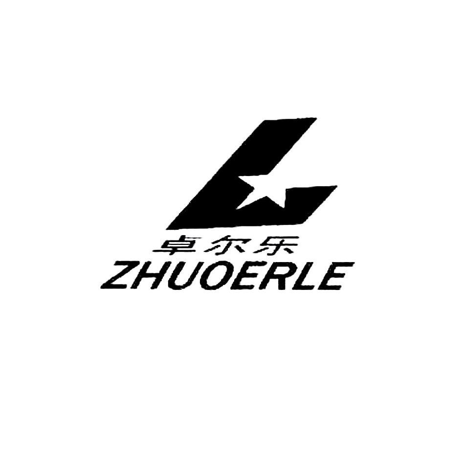  em>卓尔乐 /em>  em>l /em>