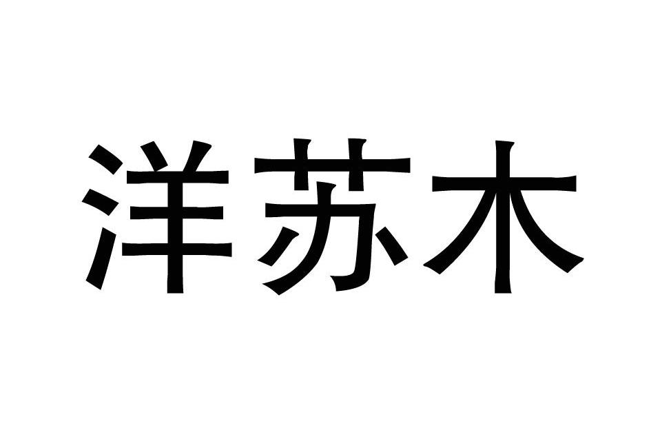 洋苏木 商标注册申请注册公告排版完成