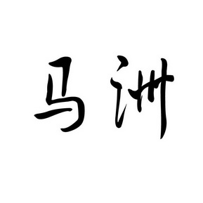  em>马洲 /em>
