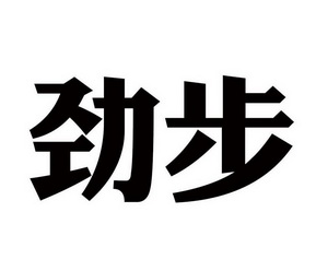 劲步- 商标 - 爱企查