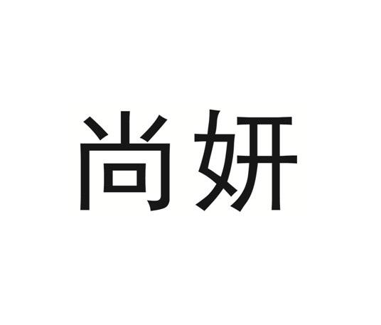 尚妍注册申请申请/注册号:19162092申请日期:2016-02-26国际分类:第05