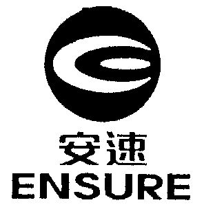  em>安速 /em>  em>ensure /em>
