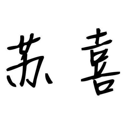  em>苏 /em> em>喜 /em>