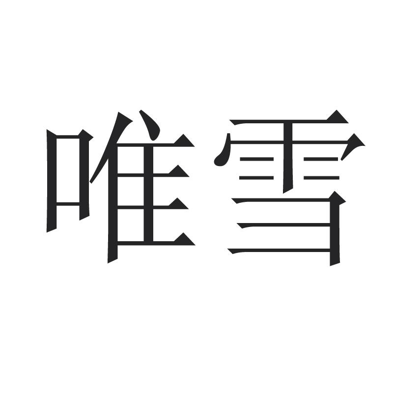  em></p></a>唯 /em> em>雪 /em>