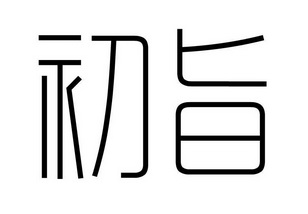 em>初旨/em>