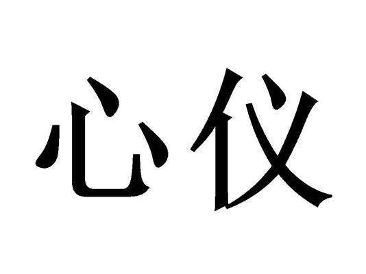  em>心儀 /em>