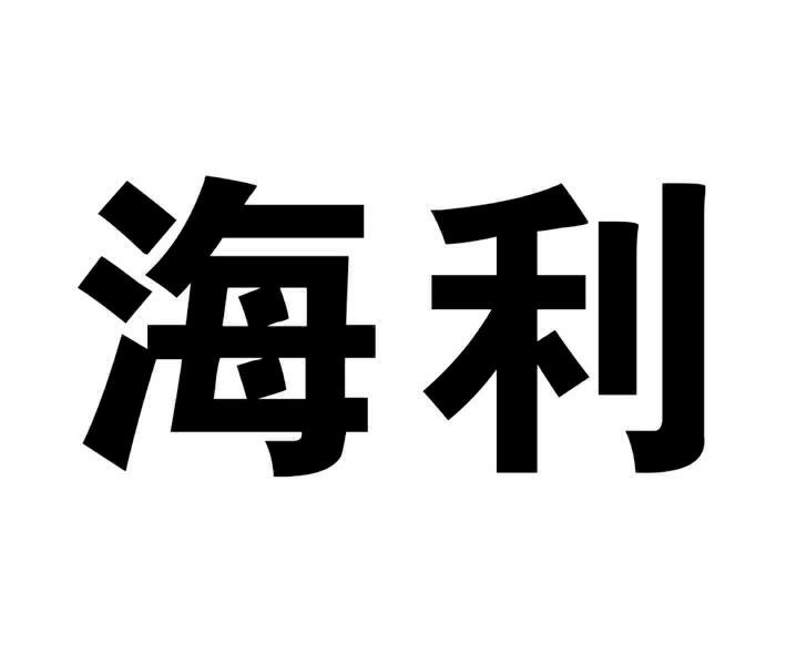  em>海利 /em>