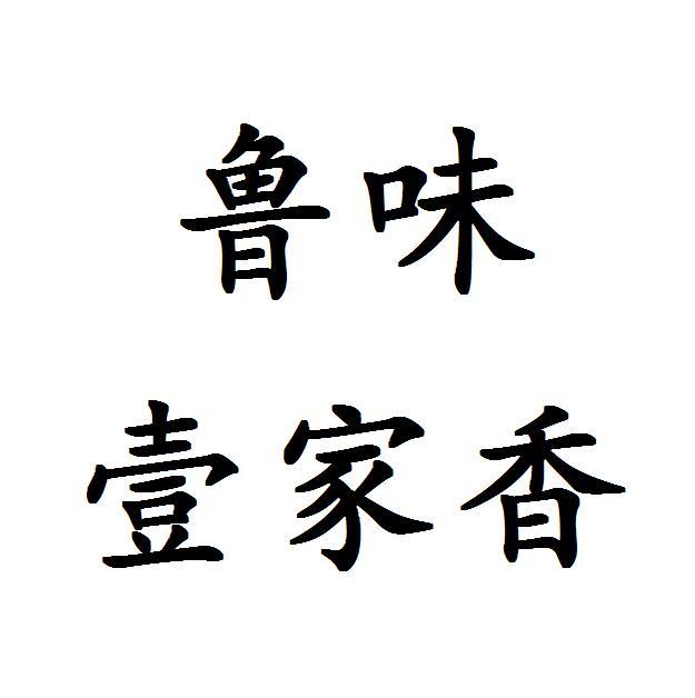 鲁 em>味/em>壹 em>家/em em>香/em>