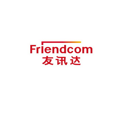 friendcom  em>友讯达 /em>