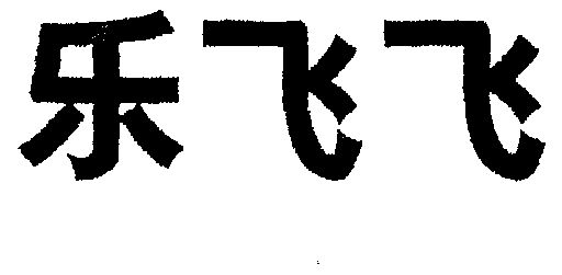 em>乐/em>飞飞