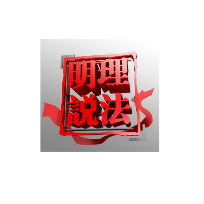  em>明理 /em> em>说法 /em>