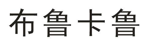 布鲁卡鲁等待实质审查申请/注册号:40751024申请日期:2