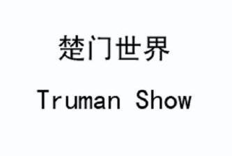  em>楚门 /em> em>世界 /em>  em>truman /em>  em>show /em>