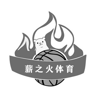  em>薪 /em> em>之 /em> em>火 /em>体育