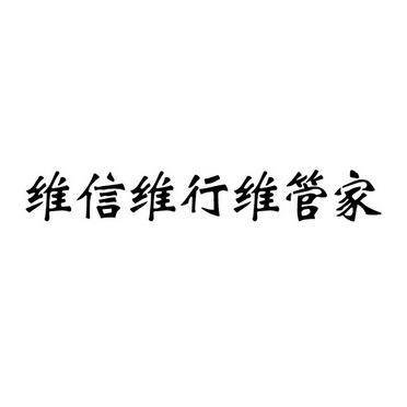 维行_企业商标大全_商标信息查询_爱企查