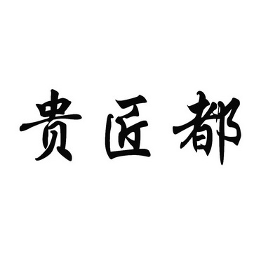 贵匠都_企业商标大全_商标信息查询_爱企查