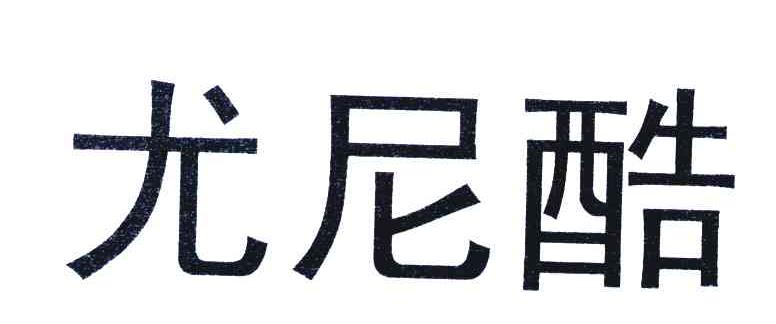 尤尼酷_企业商标大全_商标信息查询_爱企查