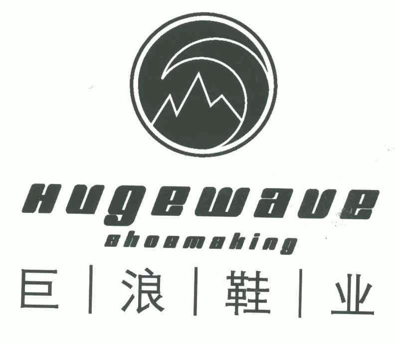 巨浪鞋业;hugewave shoemaking