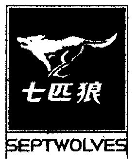 七匹狼;septwolves                         