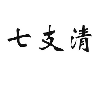 七支清