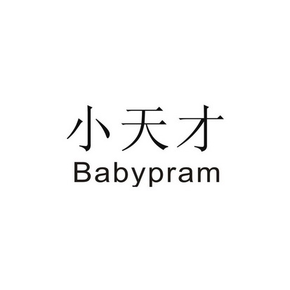  em>小天才 /em> em>babypram /em>