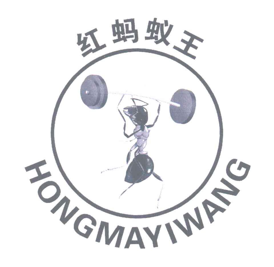 红蚂蚁王;hongmayiwang