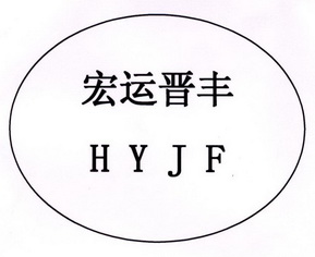 宏运晋丰 em>hyjf/em>