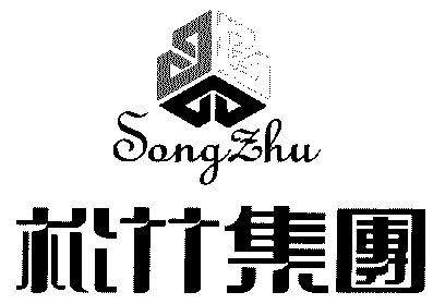 松竹;song zhu