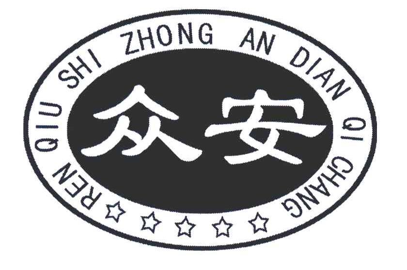  em>众安 /em> ren qiu shi  em>zhong /em> an dian qi chang