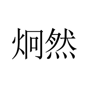 炯瑞 企业商标大全 商标信息查询 爱企查