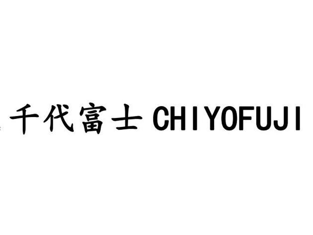 千代富士 chiyofuji - 商标 - 爱企查