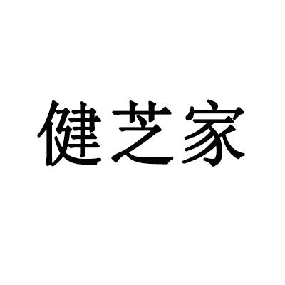 惠州市健芝家医药有限公司办理/代理机构:惠州市三环诚捷商标事务所