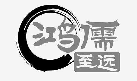 鸿儒至远